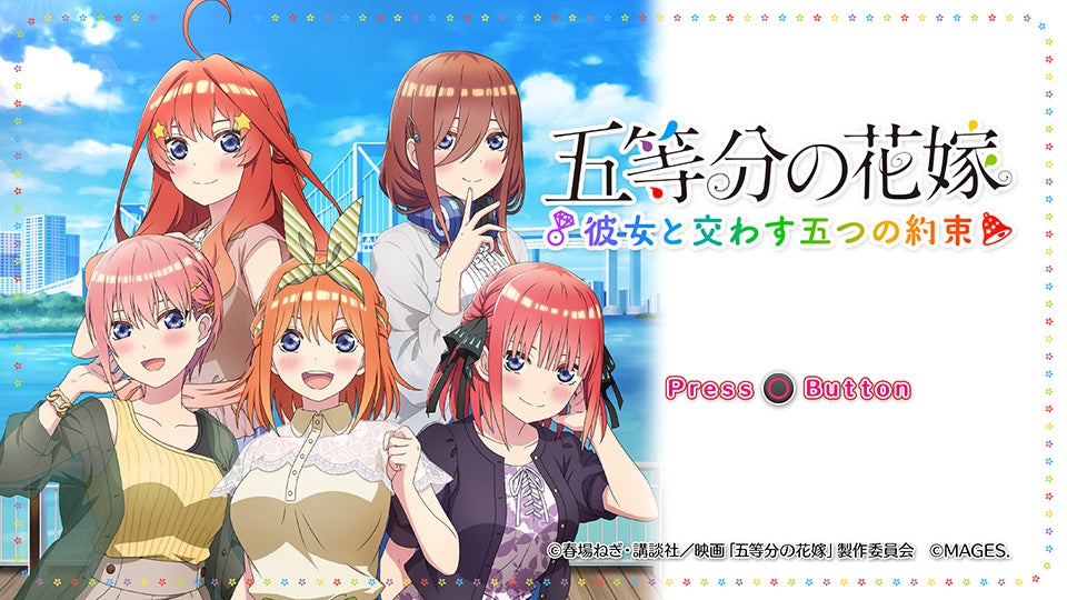 Nintendo Switch™ 『五等分の花嫁 ～彼女と交わす五つの約束～』ダウンロード版予約受付開始！のサブ画像1