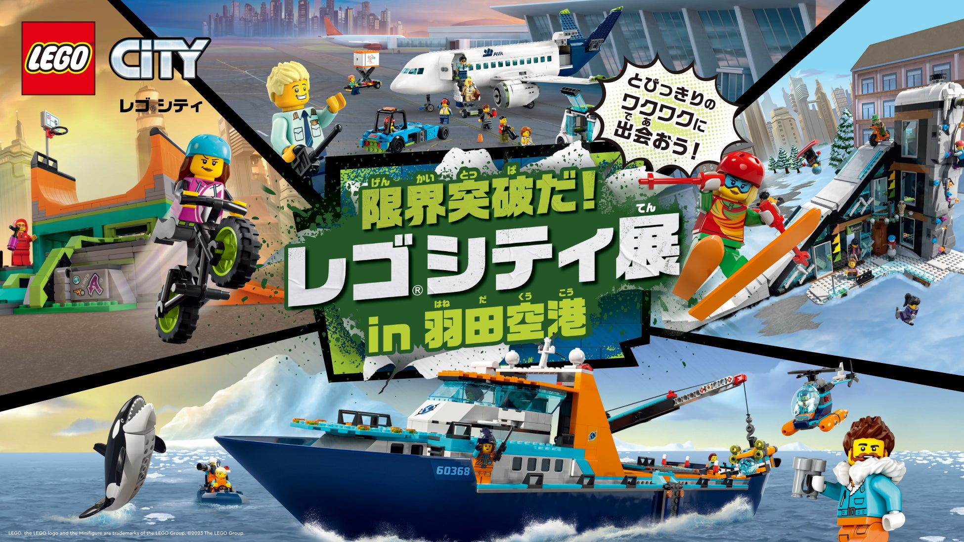 レゴ®シティと羽田空港がコラボレーション 限界に挑戦！みんなで巨大な街が作れる！？羽田空港内を巡り自分だけのミニフィギュアを手に入れよう！「限界突破だ！レゴⓇシティ展」開催決定のサブ画像1