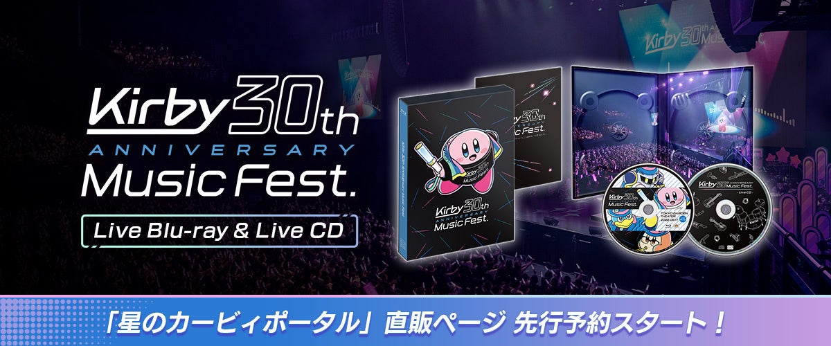 『星のカービィ 30周年記念ミュージックフェス Live Blu-ray & Live CD』2023.10.31 発売決定！のサブ画像1