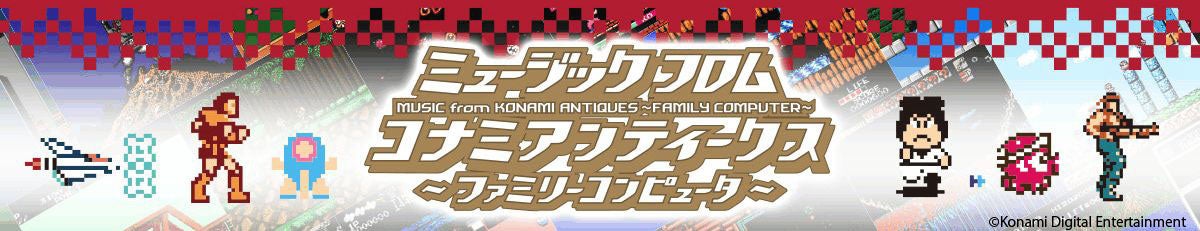 パロディウスだ! がんばれゴエモン! コナミワイワイワールド! KONAMIのファミコンタイトル44作品が大集合!13枚組CD-BOX、本日より予約受付開始！のサブ画像1