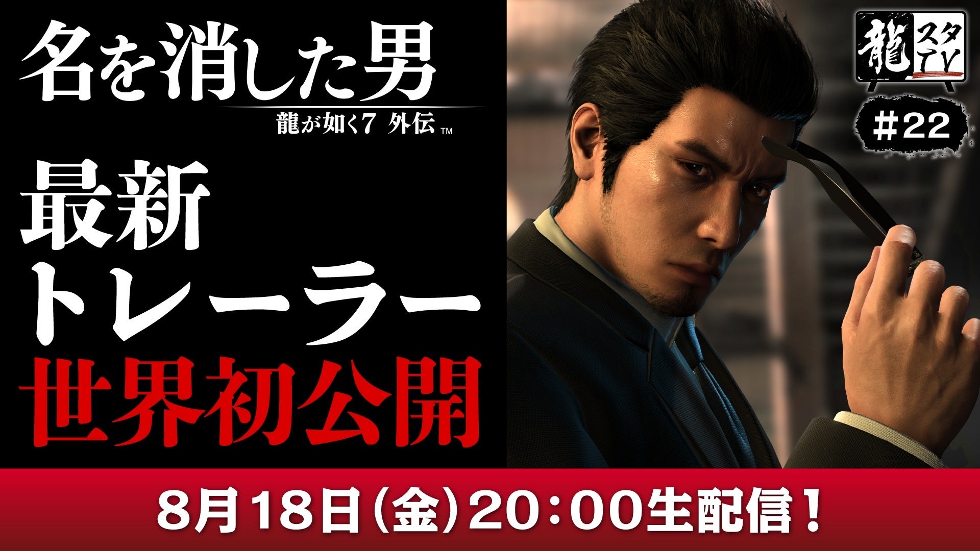 『龍が如く７外伝 名を消した男』最新トレーラー公開予定！「龍スタTV」第22回の配信が8月18日（金）に決定のサブ画像1