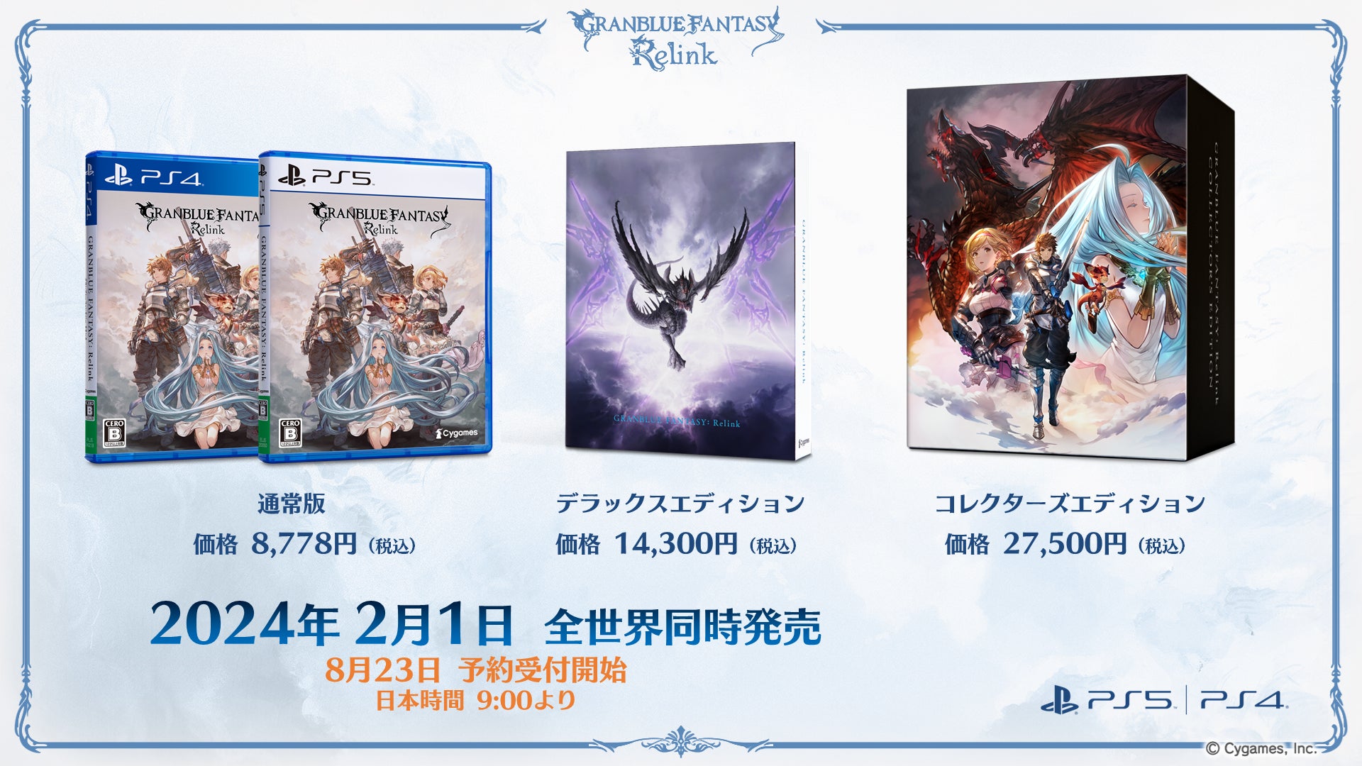 『グランブルーファンタジー リリンク』2024年2月1日（木）に発売決定！本日より予約受付開始！のサブ画像2