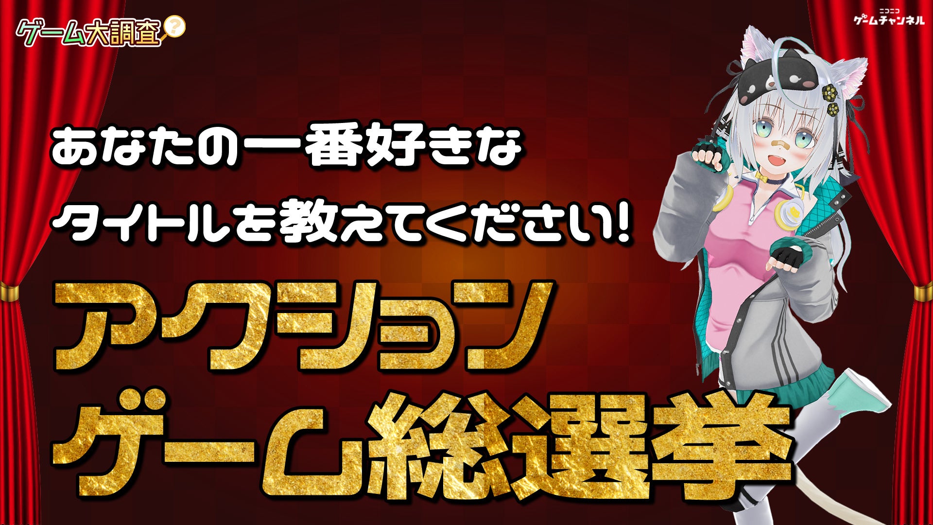 あなたの一番好きなタイトルを教えてください！アクションゲーム総選挙【ゲーム大調査：ニコニコゲームチャンネル】のサブ画像1