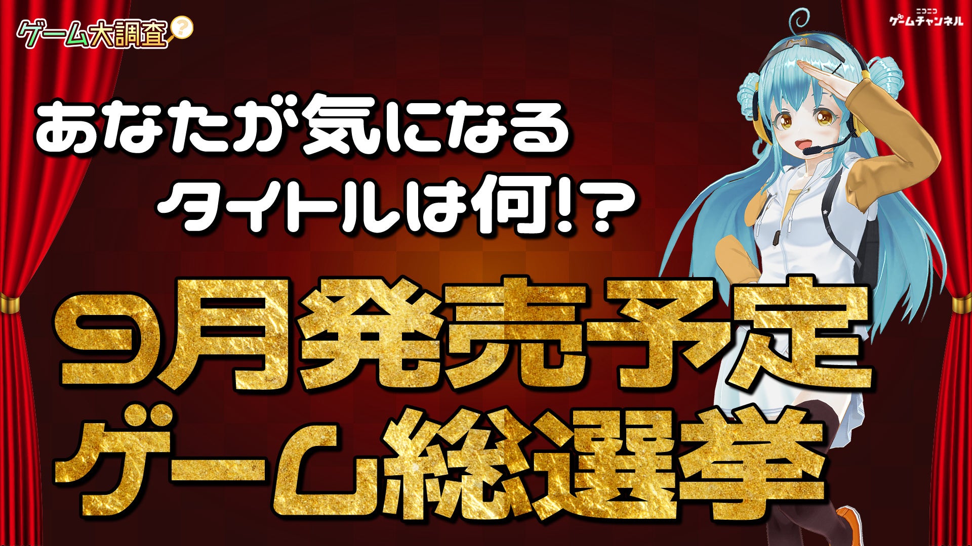 あなたが気になるタイトルは何！？9月発売予定ゲーム総選挙【ゲーム大調査：ニコニコゲームチャンネル】のサブ画像1