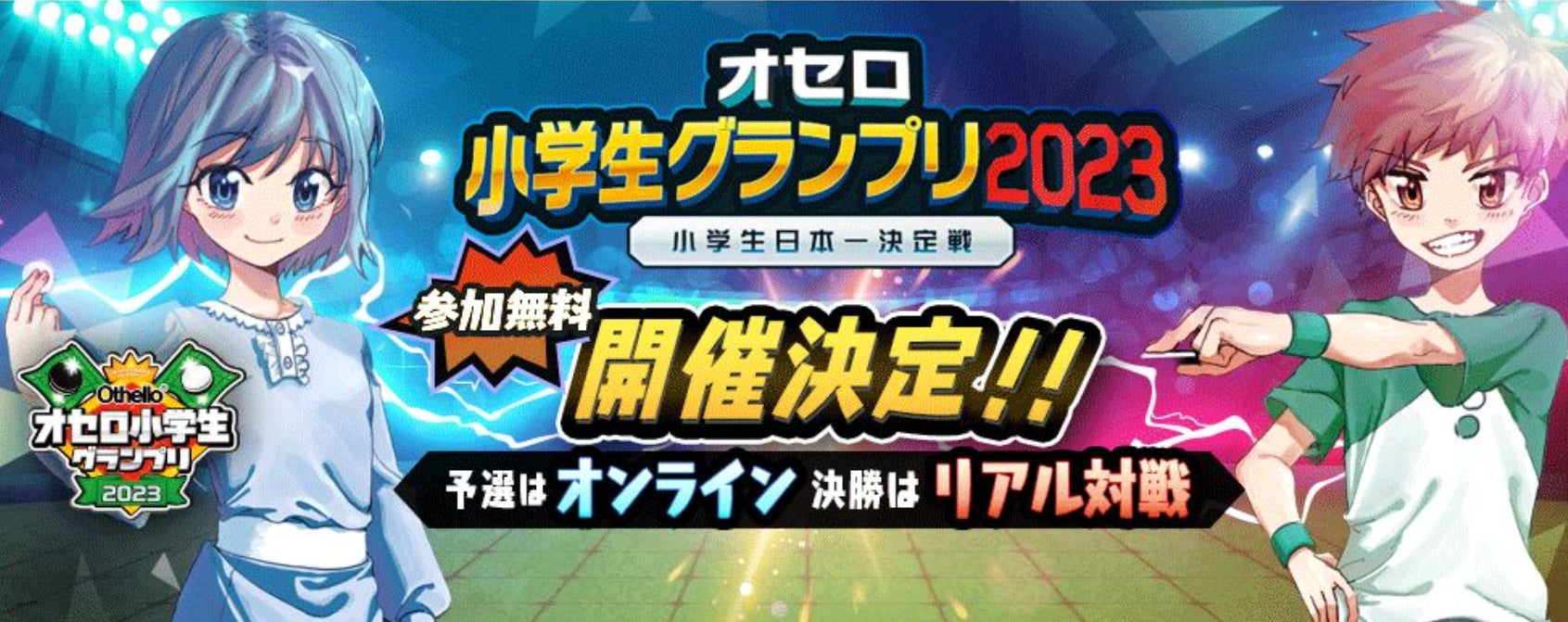 「オセロ小学生グランプリ2023」 オセロ小学生チャンピオン決定！のサブ画像3