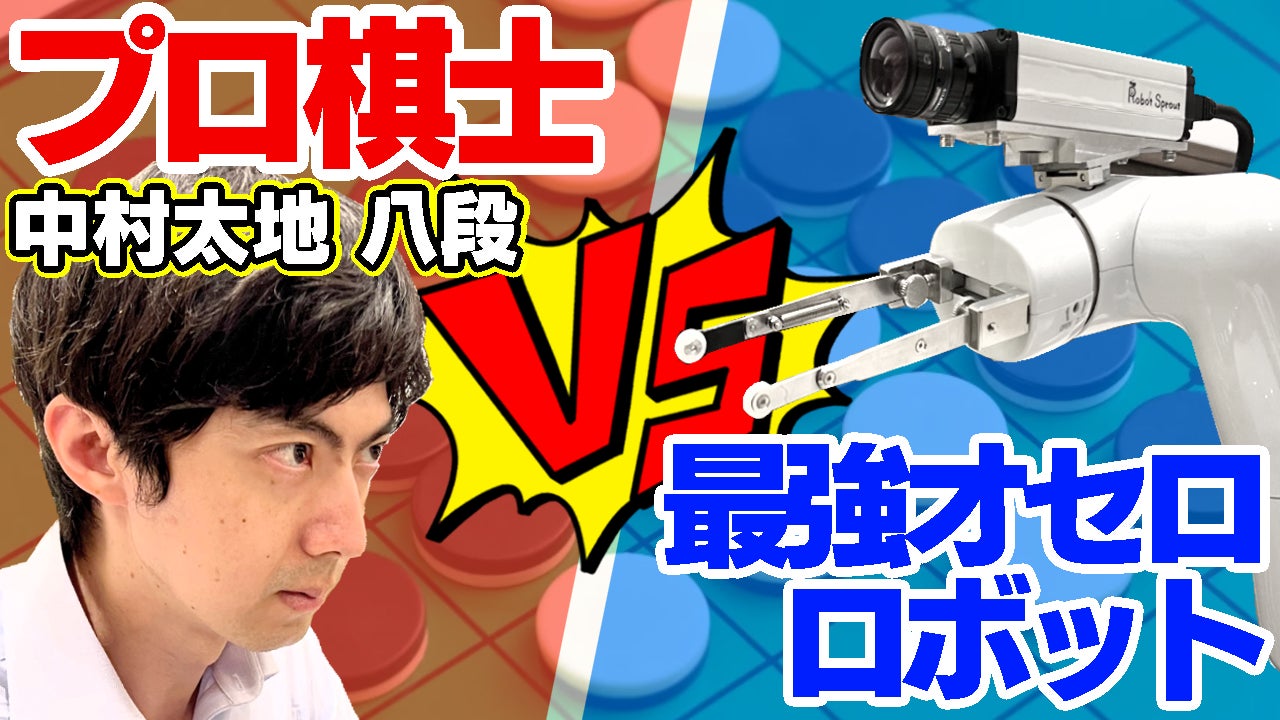 将棋・A級プロ棋士 中村太地がオセロに挑戦！「プロ棋士なら最強オセロロボットに勝てる説」配信中のサブ画像2