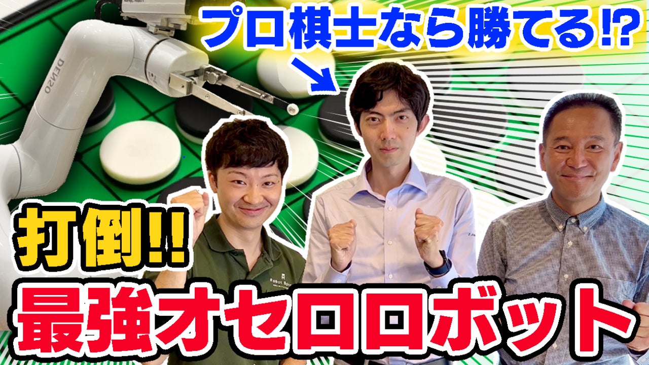 将棋・A級プロ棋士 中村太地がオセロに挑戦！「プロ棋士なら最強オセロロボットに勝てる説」配信中のサブ画像5