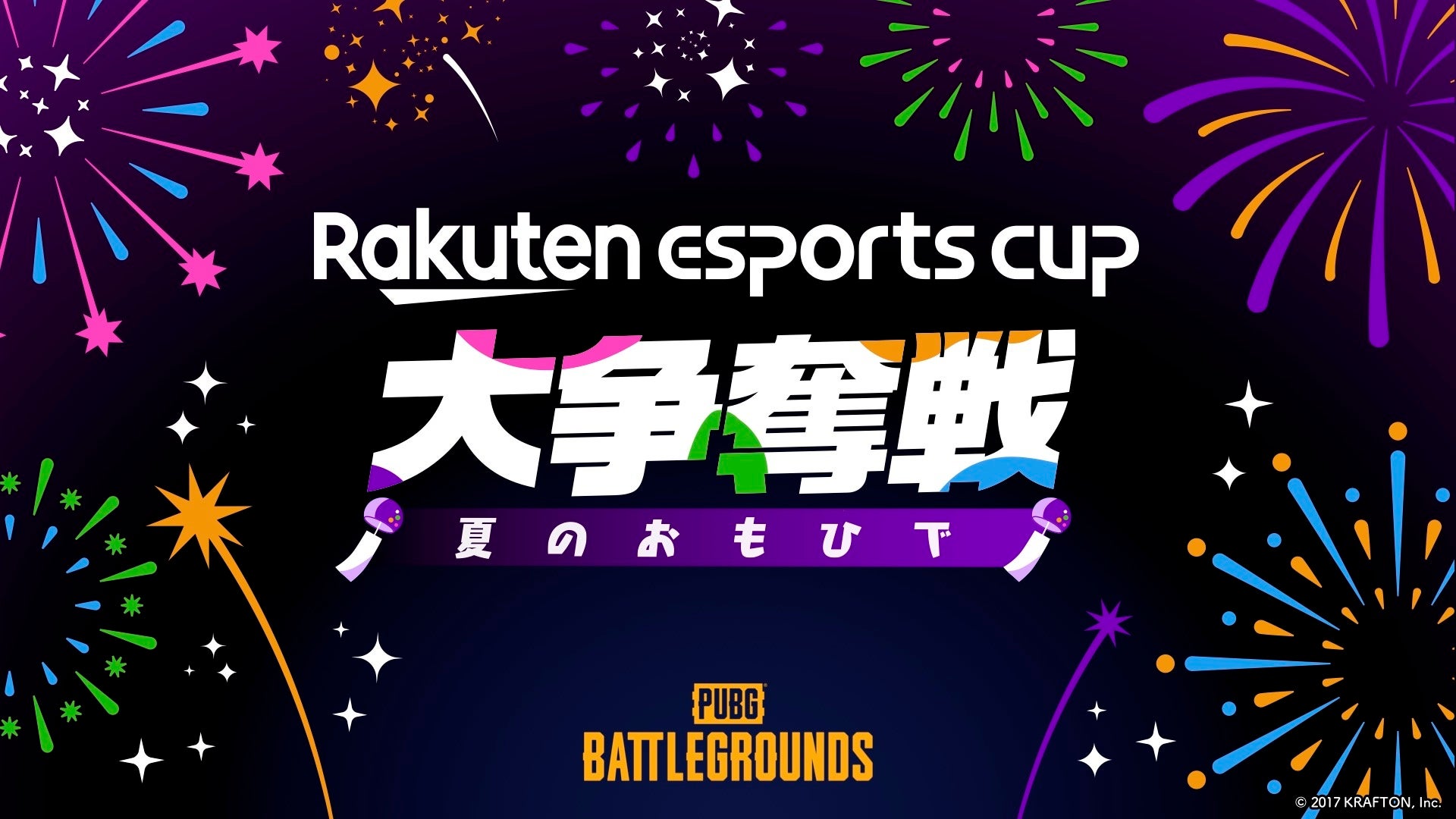 楽天、eスポーツイベント第4弾 「Rakuten esports cup ⼤争奪戦〜夏のおもひで〜」を9⽉2⽇（⼟）に開催のサブ画像1