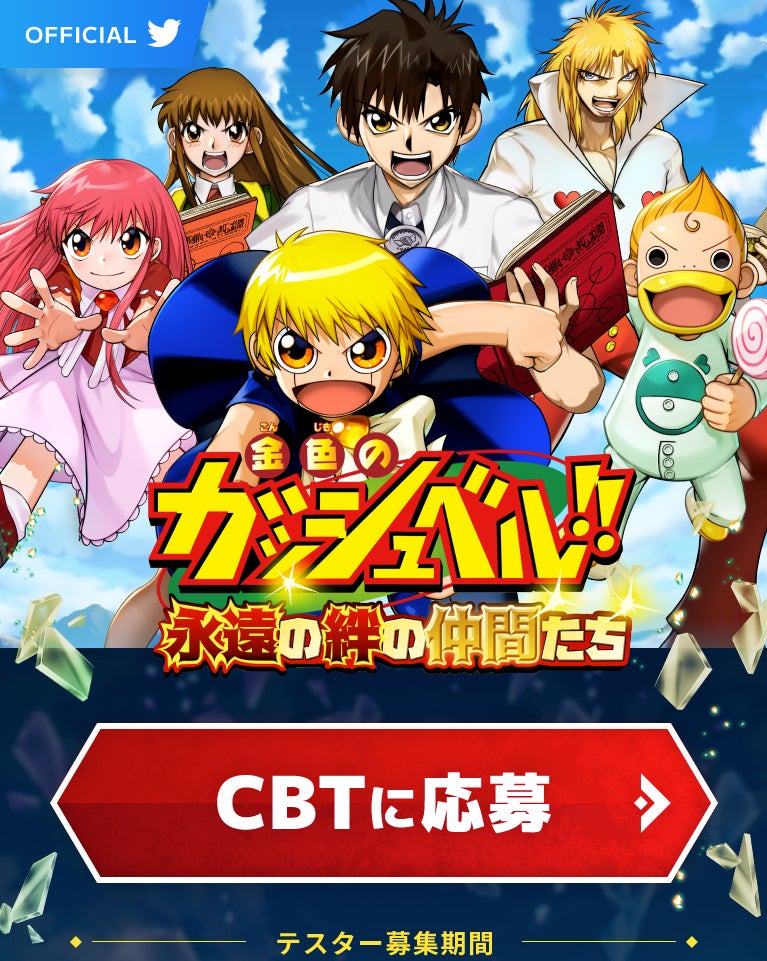 TVアニメ『金色のガッシュベル!!』の20周年を記念したスマホゲーム化を発表‼︎本日よりクローズドベータテスト参加者募集開始！のサブ画像2