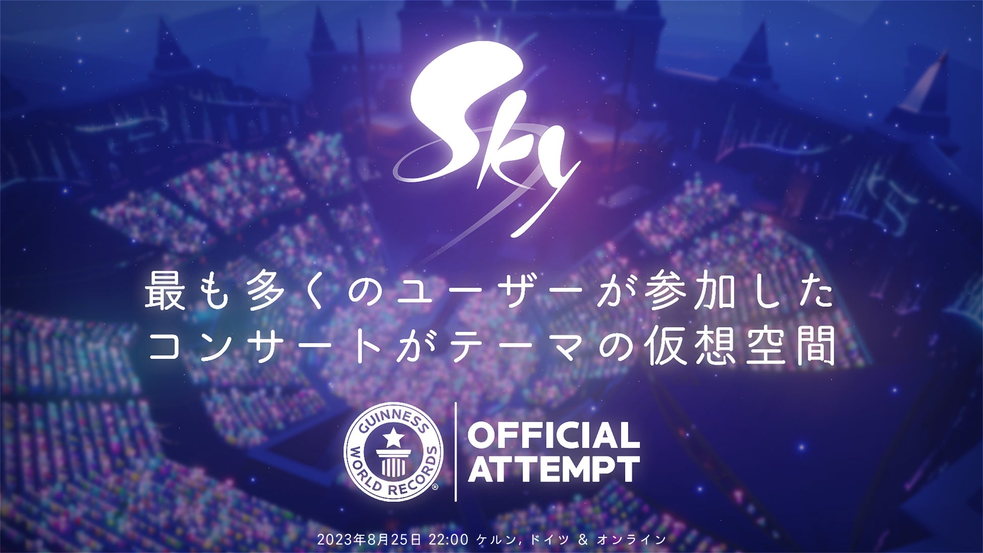 1万人同時接続の技術、ギネス世界記録™認定へ 「Sky ギネス世界記録™更新イベント」の詳細を発表のサブ画像1