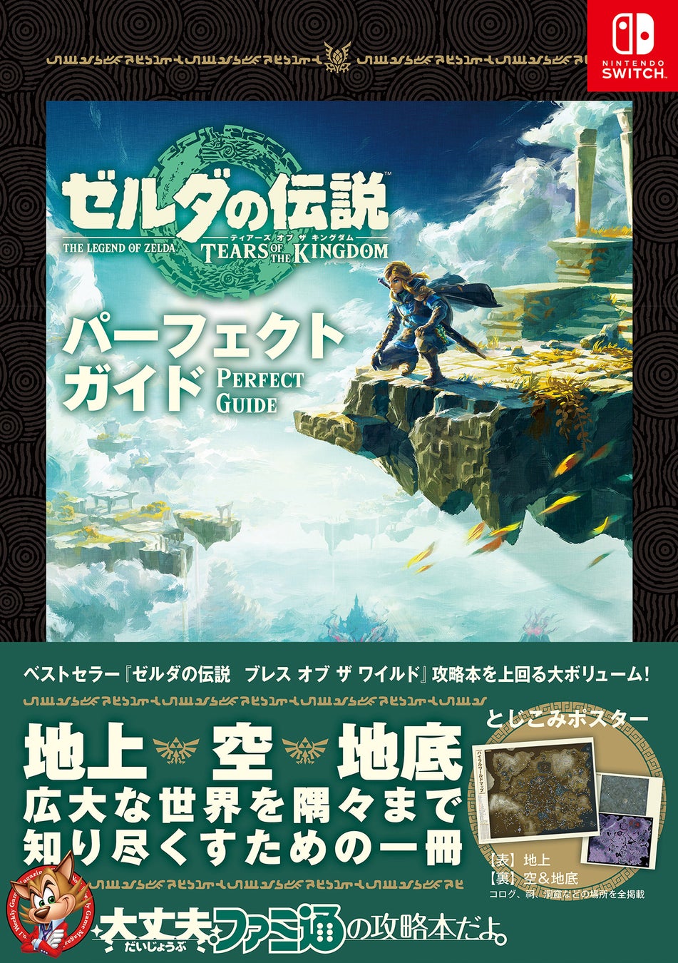 『ゼルダの伝説　ティアーズ オブ ザ キングダム』の完全攻略本がファミ通から9月1日（金）に発売決定。608ページの大ボリューム＆大判ポスター付！のサブ画像1