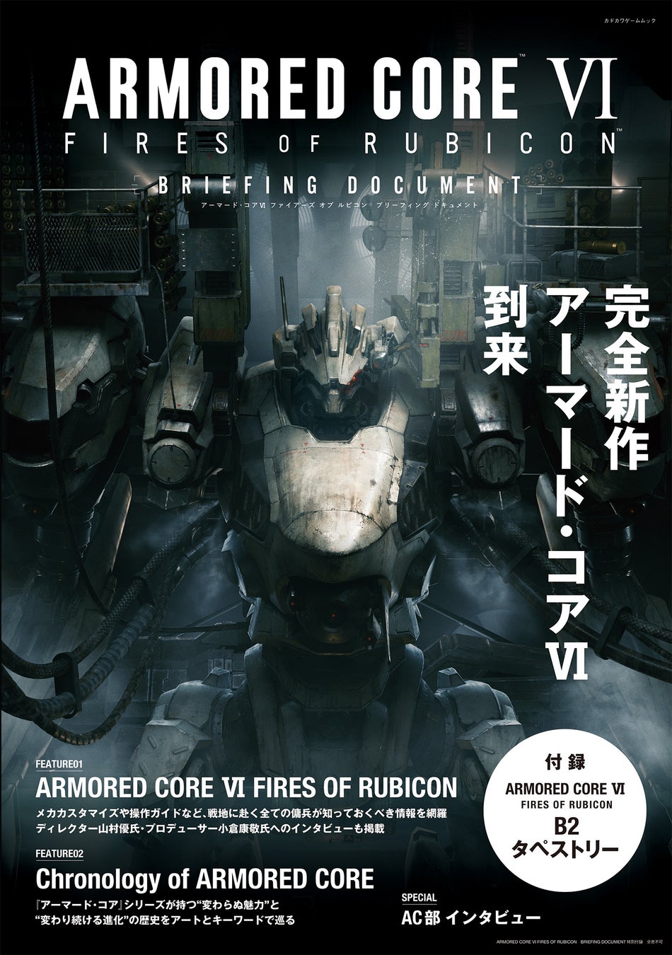 『アーマード・コア VI』の基礎知識やスタッフインタビューを収録したムックが発売中。付録はB2タペストリーのサブ画像1