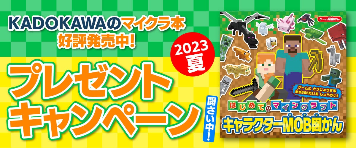 はじめて「マインクラフト」を遊ぶお子さまにおすすめ！『ゲーム超図かん はじめてのマインクラフト　キャラクターMOB図かん』も発売！のサブ画像5