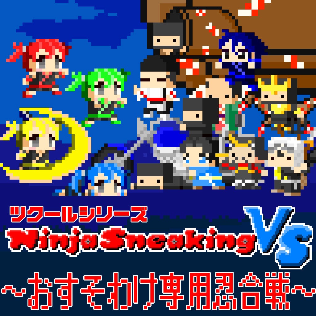 最高の忍者は誰なんじゃ！？『Ninja Sneaking VS ～おすそわけ専用忍合戦～』Nintendo Switch™にて8/31(木)発売のサブ画像1