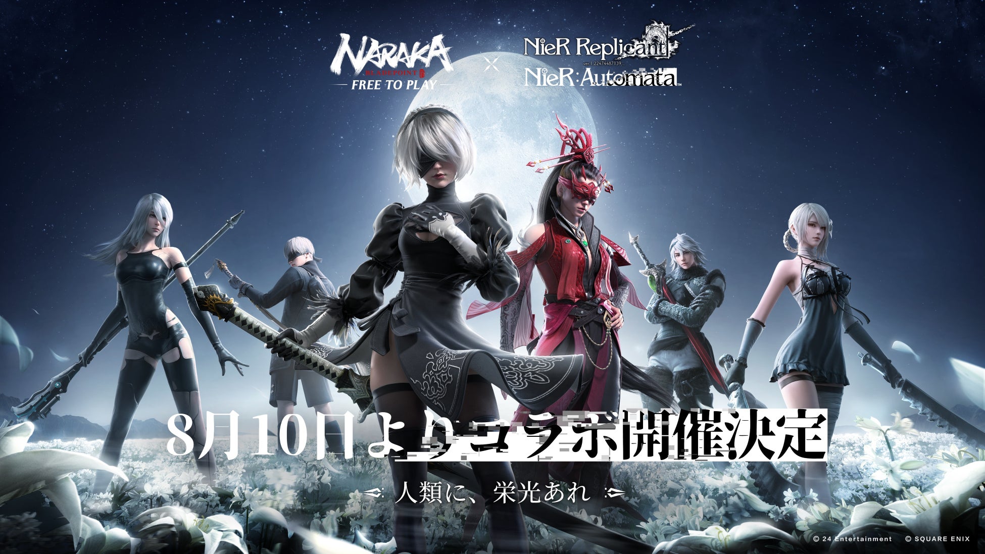 『NARAKA:BLADEPOINT』と『NieR』シリーズのコラボが8月10日よりスタート！　限定イベントに参加して豪華アイテムを手に入れようのサブ画像1