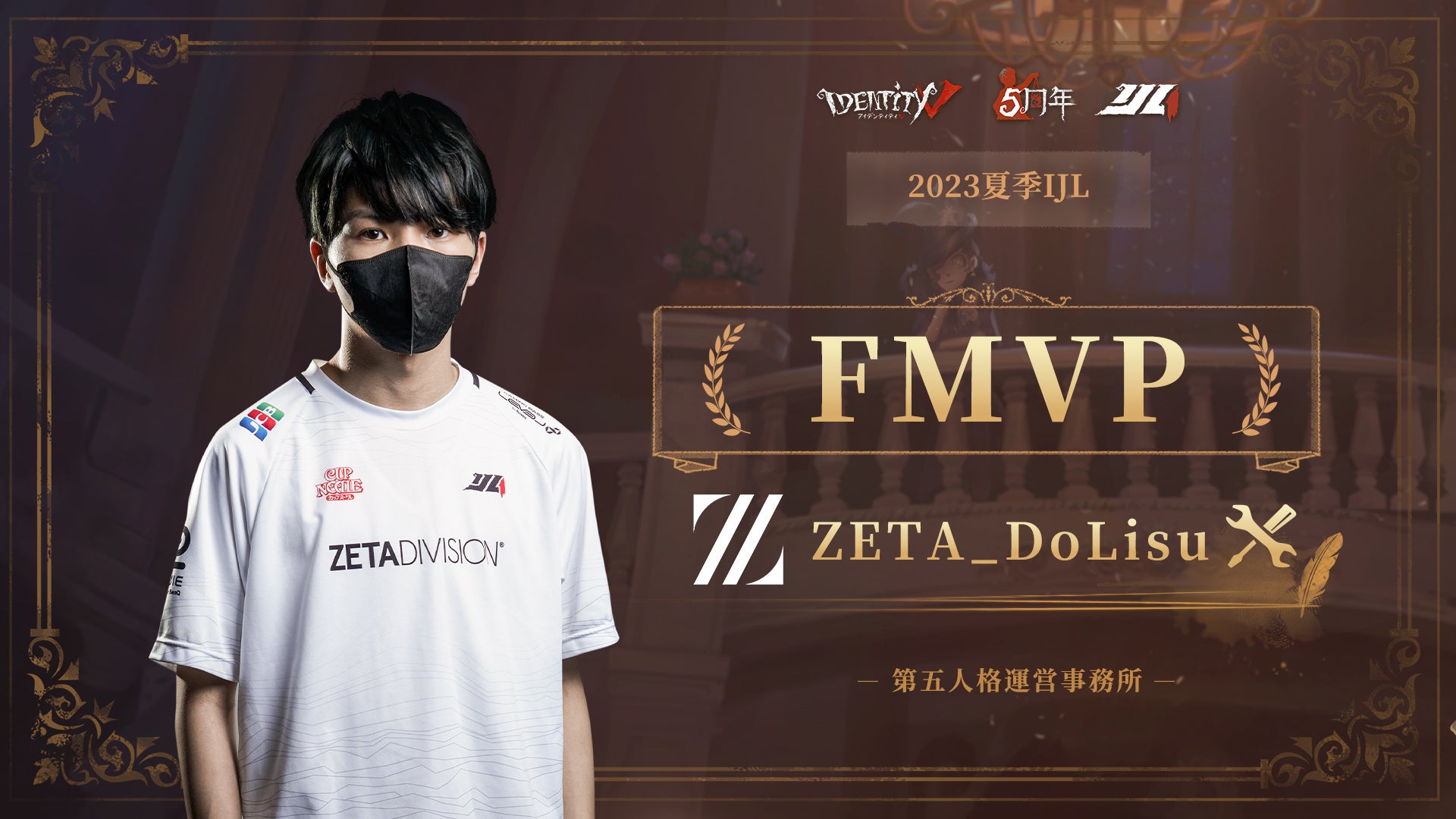 2023夏季「第五人格IJL」決勝戦、優勝はZETA DIVISION！のサブ画像2