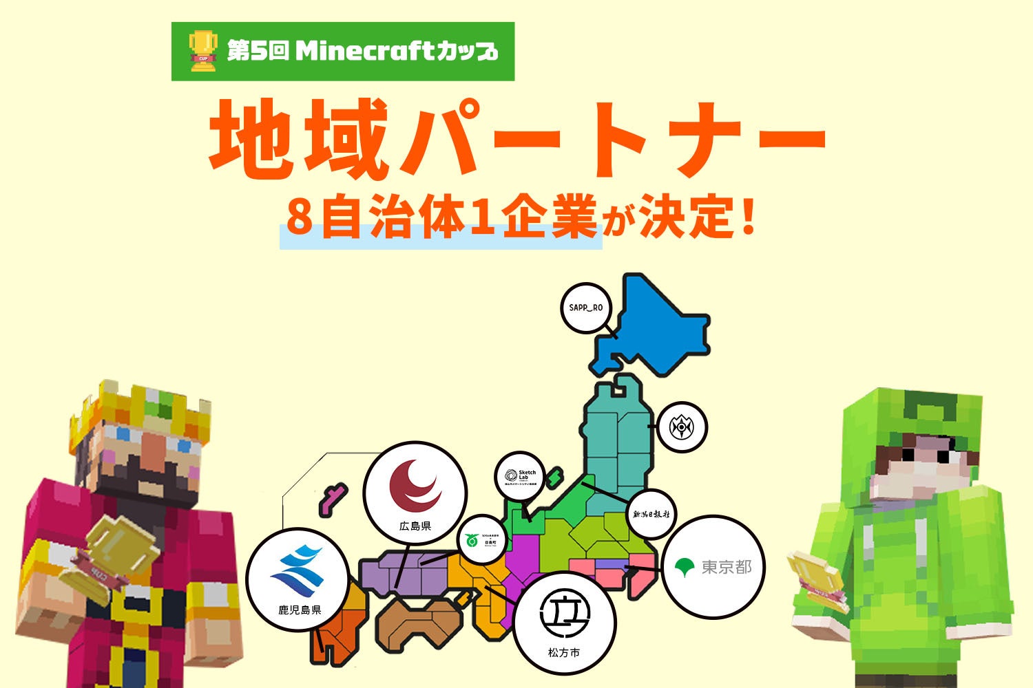 第５回Minecraftカップ地域パートナーに、8自治体1企業が決定！　地域と手を取り合い、デジタルものづくり教育の普及・推進を目指します。のサブ画像1