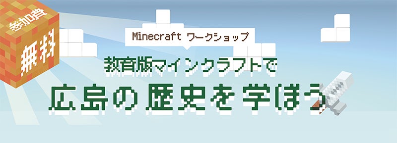 第５回Minecraftカップ地域パートナーに、8自治体1企業が決定！　地域と手を取り合い、デジタルものづくり教育の普及・推進を目指します。のサブ画像4