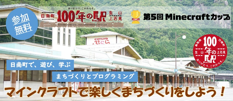 第５回Minecraftカップ地域パートナーに、8自治体1企業が決定！　地域と手を取り合い、デジタルものづくり教育の普及・推進を目指します。のサブ画像6