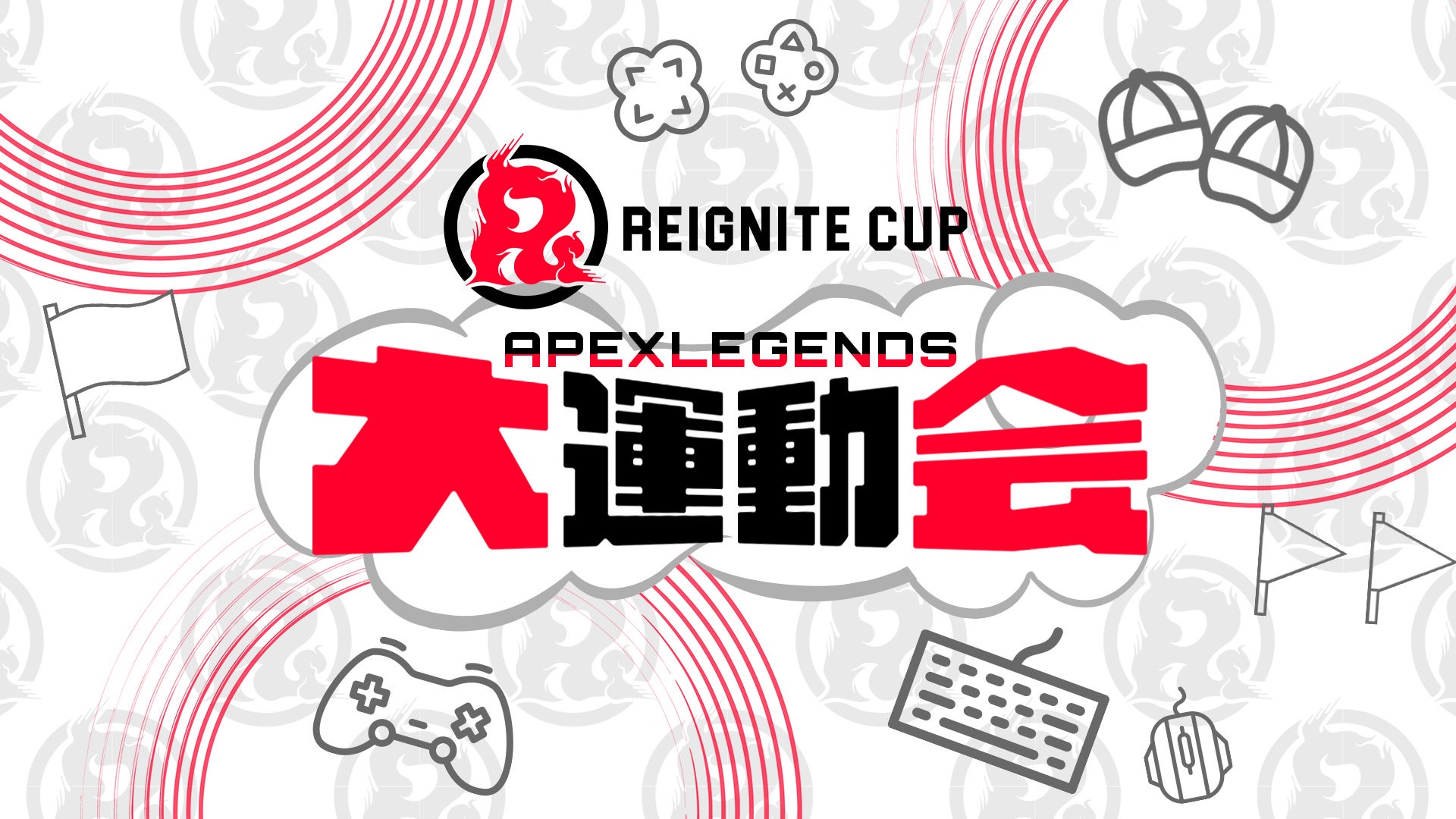 プロeスポーツチーム「REIGNITE」が8月6日（日）に『REIGNITE CUP #5~Apex Legends大運動会~』を開催いたします。のサブ画像1