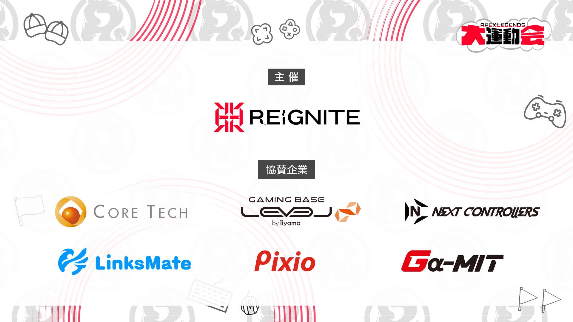 プロeスポーツチーム「REIGNITE」が8月6日（日）に『REIGNITE CUP #5~Apex Legends大運動会~』を開催いたします。のサブ画像3