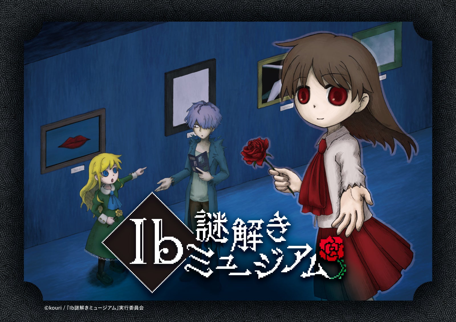 ホラーゲーム「Ib（イヴ）」×没入体感型謎解きイベント不思議な美術館に隠された謎を解き、脱出せよ！『Ib謎解きミュージアム』開催のサブ画像1_描き下ろしキービジュアル ©kouri／『Ib謎解きミュージアム』実行委員会