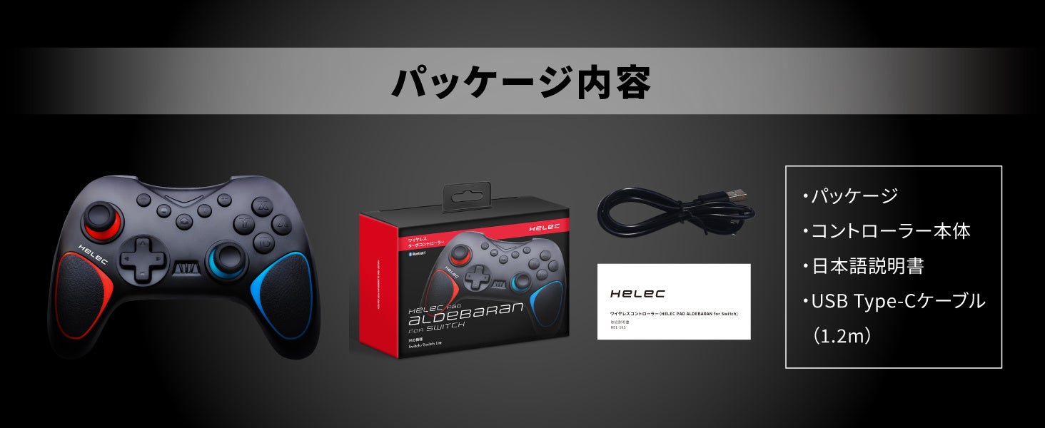 Switch対応の軽量ターボコントローラー 「HELEC PAD ALDEBARAN FOR SWITCH」が2023年9月4日より新発売のサブ画像8