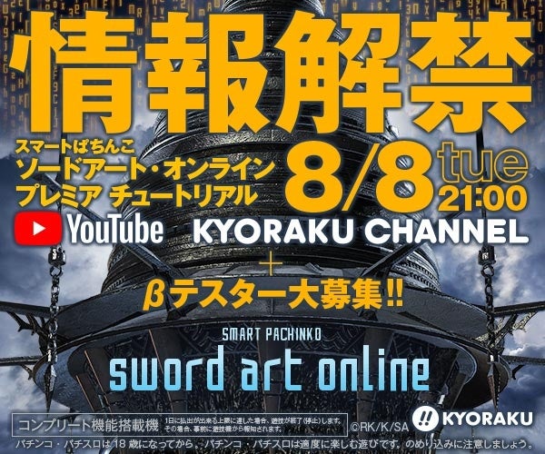 KYORAKU スマパチ“第 2 弾” 新機種「スマートぱちんこ ソードアート・オンライン」茅場晶彦のプレミア・チュートリアル動画公開！！のサブ画像1