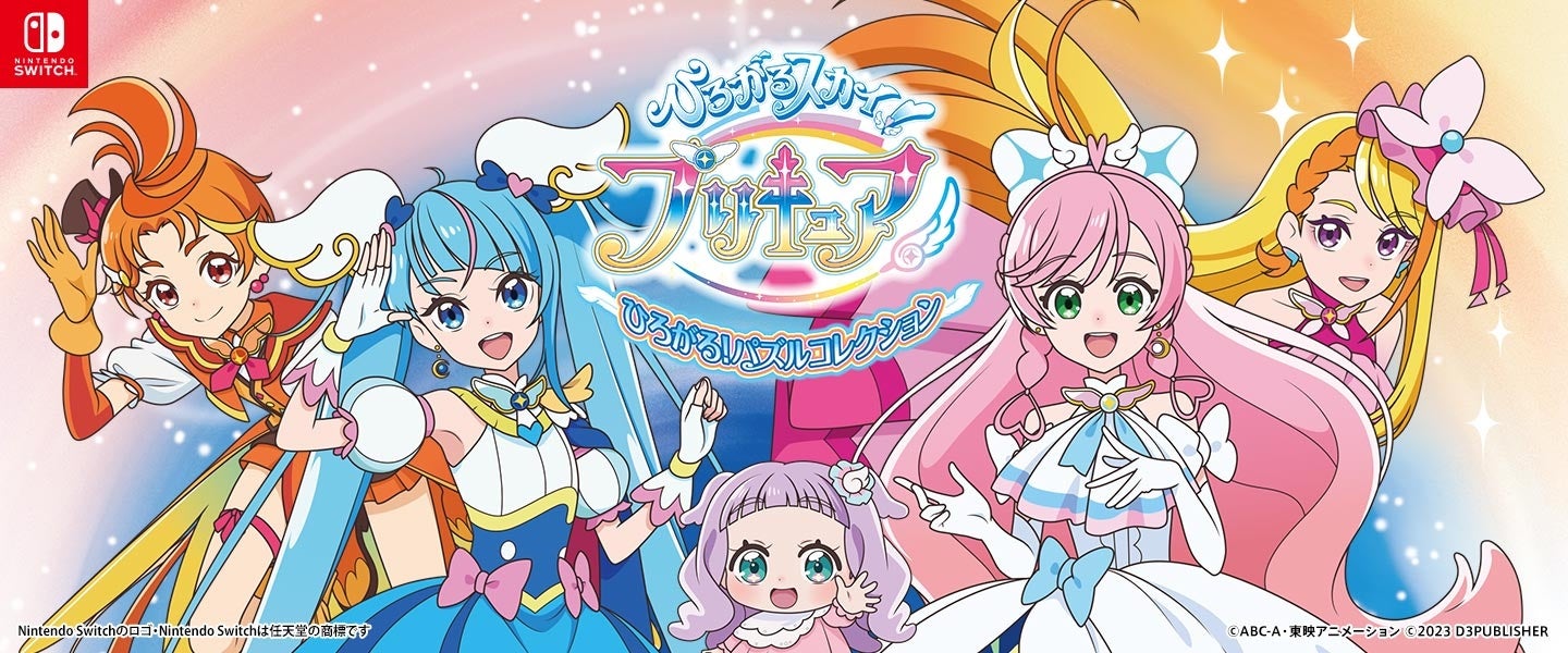 Nintendo Switch™用ソフト『ひろがるスカイ！プリキュア　ひろがる！パズルコレクション』 本日 8/10発売！無料体験版配信中！のサブ画像1_メインバナー