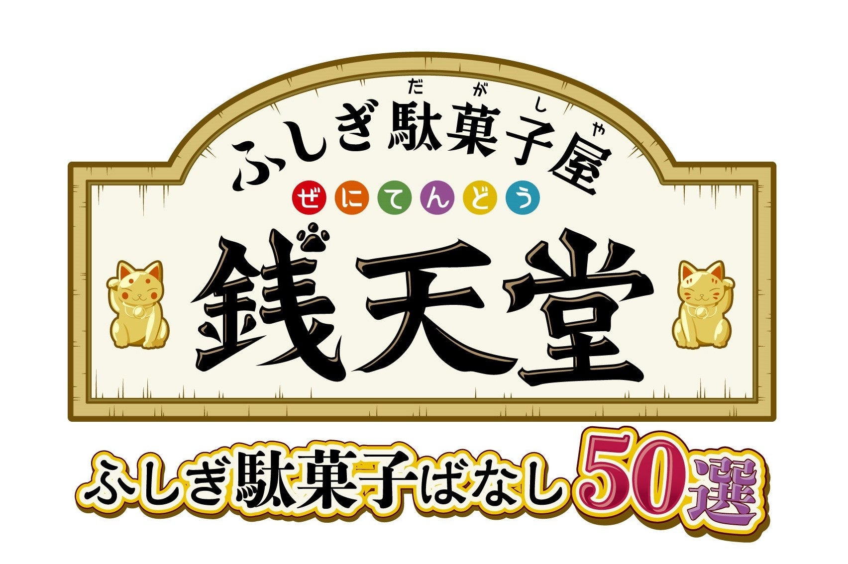 テレビアニメ「ふしぎ駄菓子屋 銭天堂」初のゲーム化！Nintendo Switch™用ソフト「ふしぎ駄菓子屋 銭天堂　ふしぎ駄菓子ばなし50選」2023年11月9日発売決定！のサブ画像1_ゲームロゴ