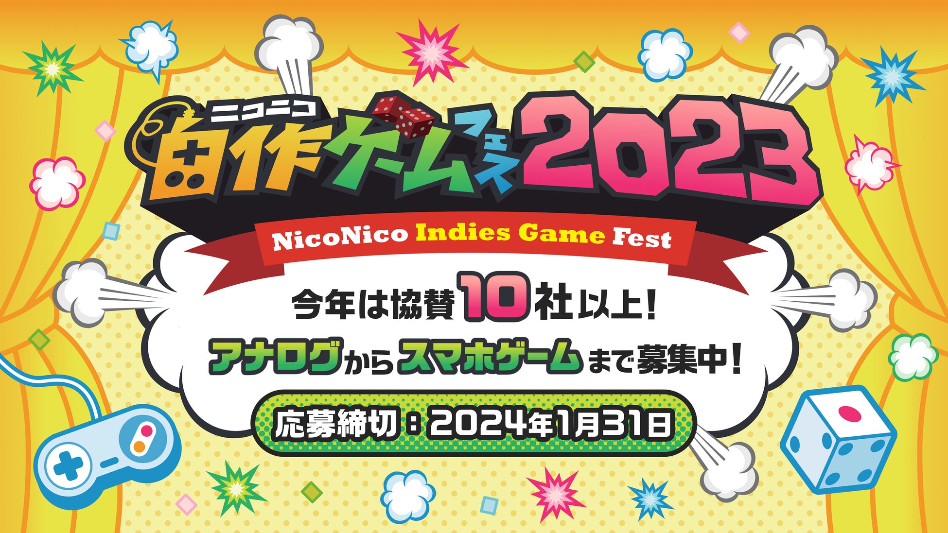 「ニコニコ自作ゲームフェス2023」開催決定 アナログ・デジタル作品を2024年1月末まで募集のサブ画像1