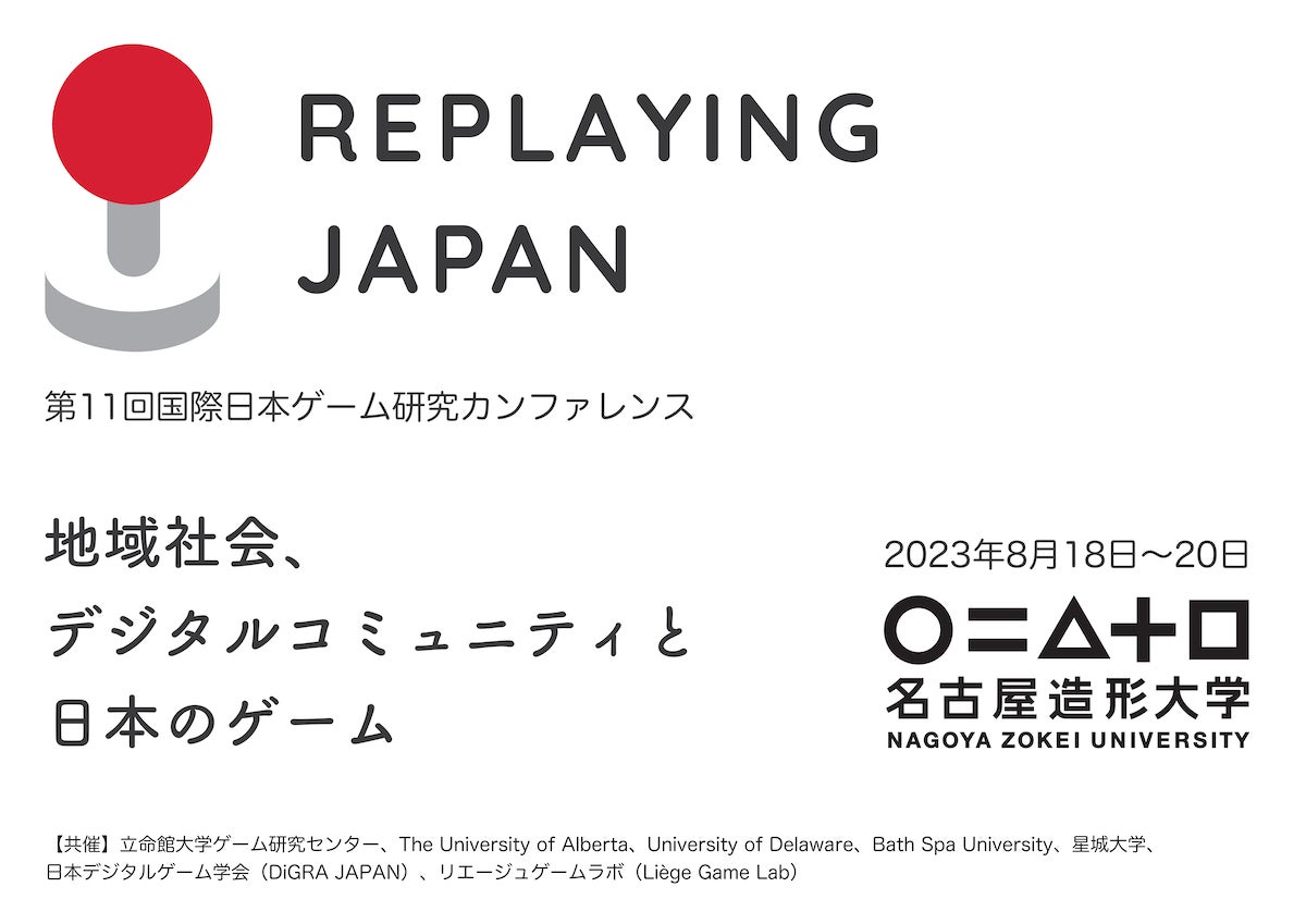 【名古屋造形大学】日本のゲームに関する国際学会「Replaying Japan」を開催のサブ画像1