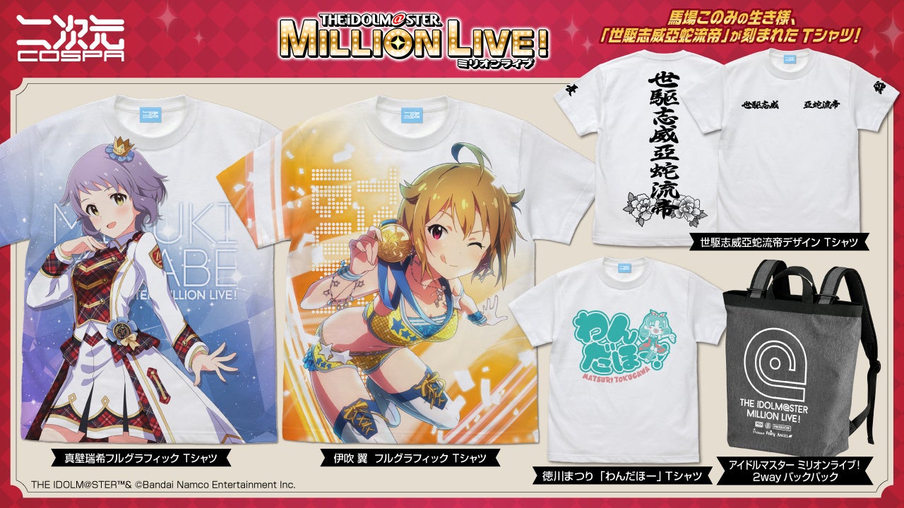 『アイドルマスター ミリオンライブ！』「伊吹 翼」「真壁瑞希」フルグラフィックTシャツ、「世駆志威亞蛇流帝デザイン」「徳川まつり わんだほー」Tシャツなどが登場！のサブ画像2