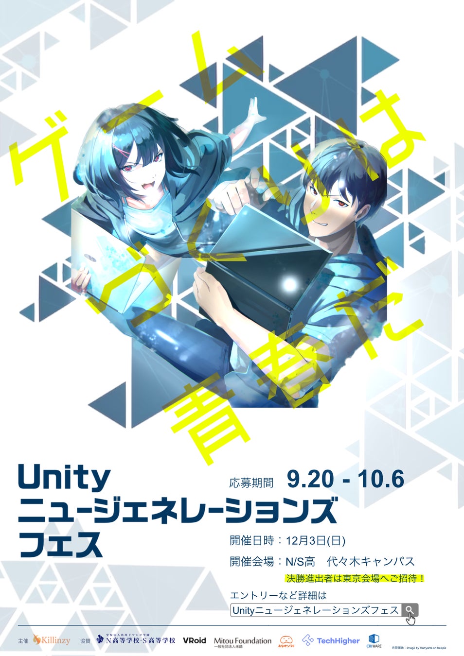 Unityニュージェネレーションズフェス2023 作品エントリーを開始！のサブ画像1