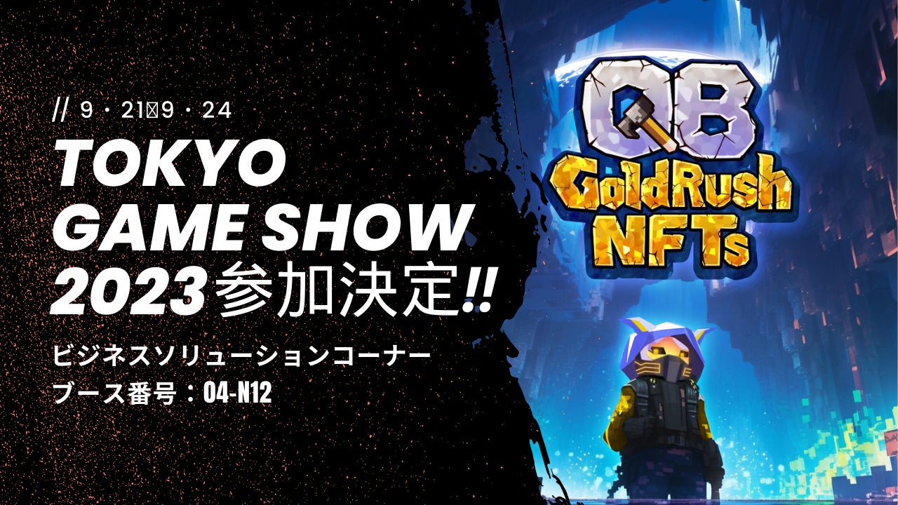 GuildQB、東京ゲームショウ2023に出展決定のサブ画像1