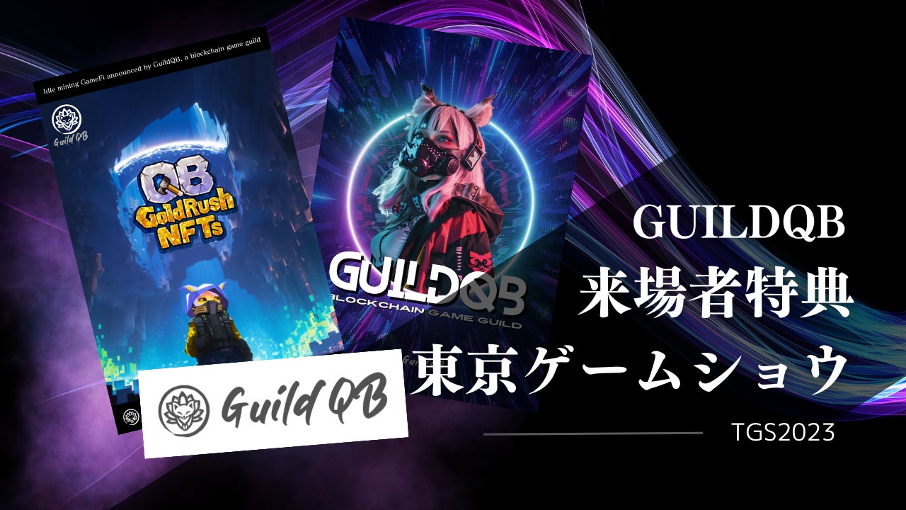 GuildQB、東京ゲームショウ2023に出展決定のサブ画像4