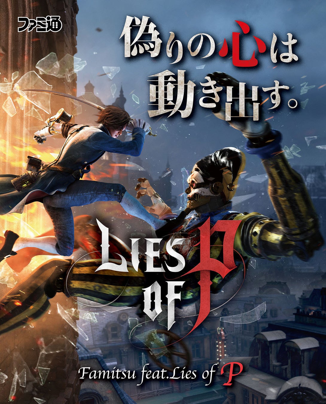 【NEOWIZ　プレスリリース】ソウルライクアクションRPG 『Lies of P』　全世界・全対応プラットフォームで遂に本日発売！のサブ画像8_▲数量限定で配布される特別小冊子「ファミ通faet.Lies of P」