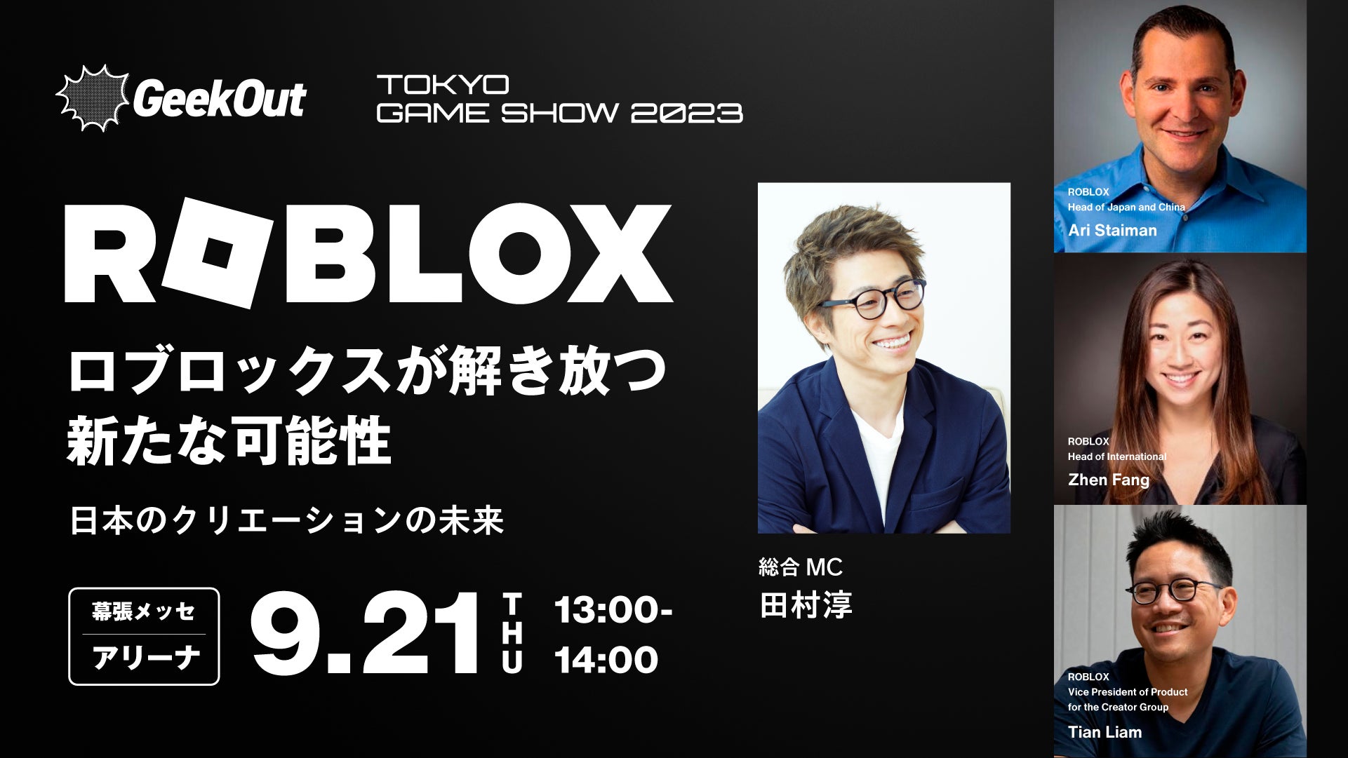 Roblox米国本社メンバーが登壇！田村淳氏を総合MCに迎え、TGS2023にて「Robloxが解き放つ新たな可能性：日本におけるクリエーションの未来」を開催！のサブ画像1