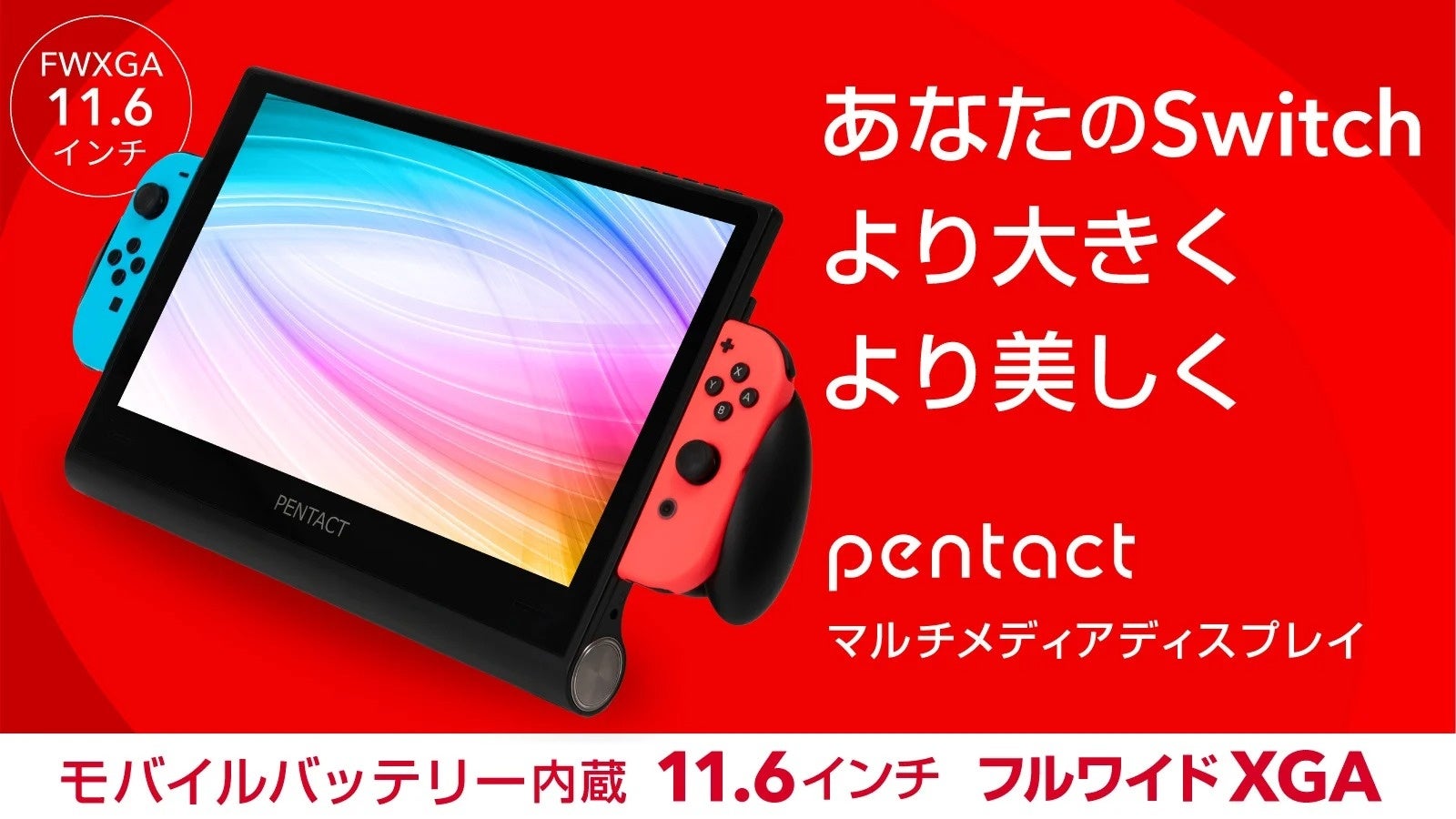 Nintendo Switchを大画面に簡単拡張！ニンテンドースイッチ特化型モバイルバッテリー内臓ディスプレイを開発のサブ画像1