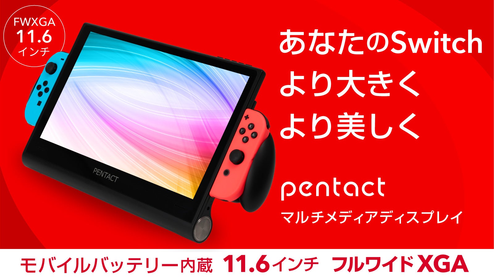 【Nintendo Switchを簡単大画面に！】 PENTACT マルチメディアポータブルディスプレイPTG-01をMakuakeにて先行予約販売を開始のサブ画像1