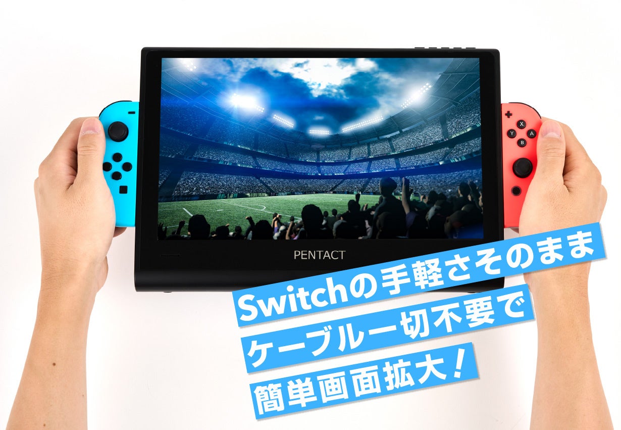 【Nintendo Switchを簡単大画面に！】 PENTACT マルチメディアポータブルディスプレイPTG-01をMakuakeにて先行予約販売を開始のサブ画像2