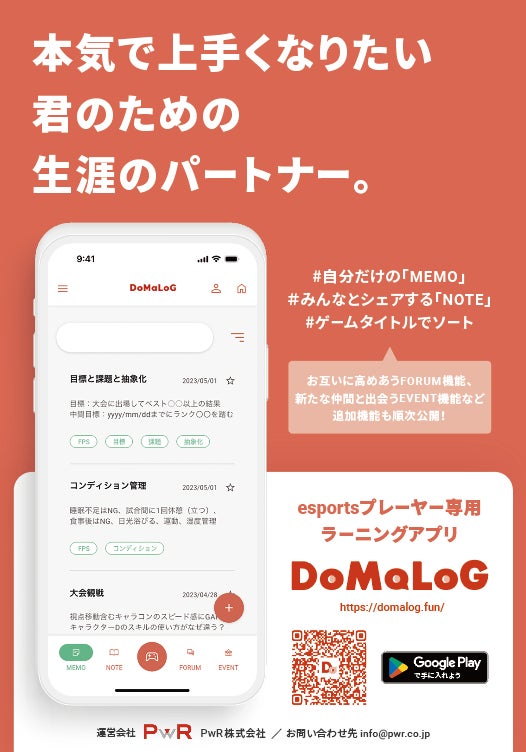 esportsへの取り組みをリアルEXPへ！PwR株式会社、esportsプレーヤー専用ラーニングアプリ「DoMaLoG」をリリースのサブ画像1