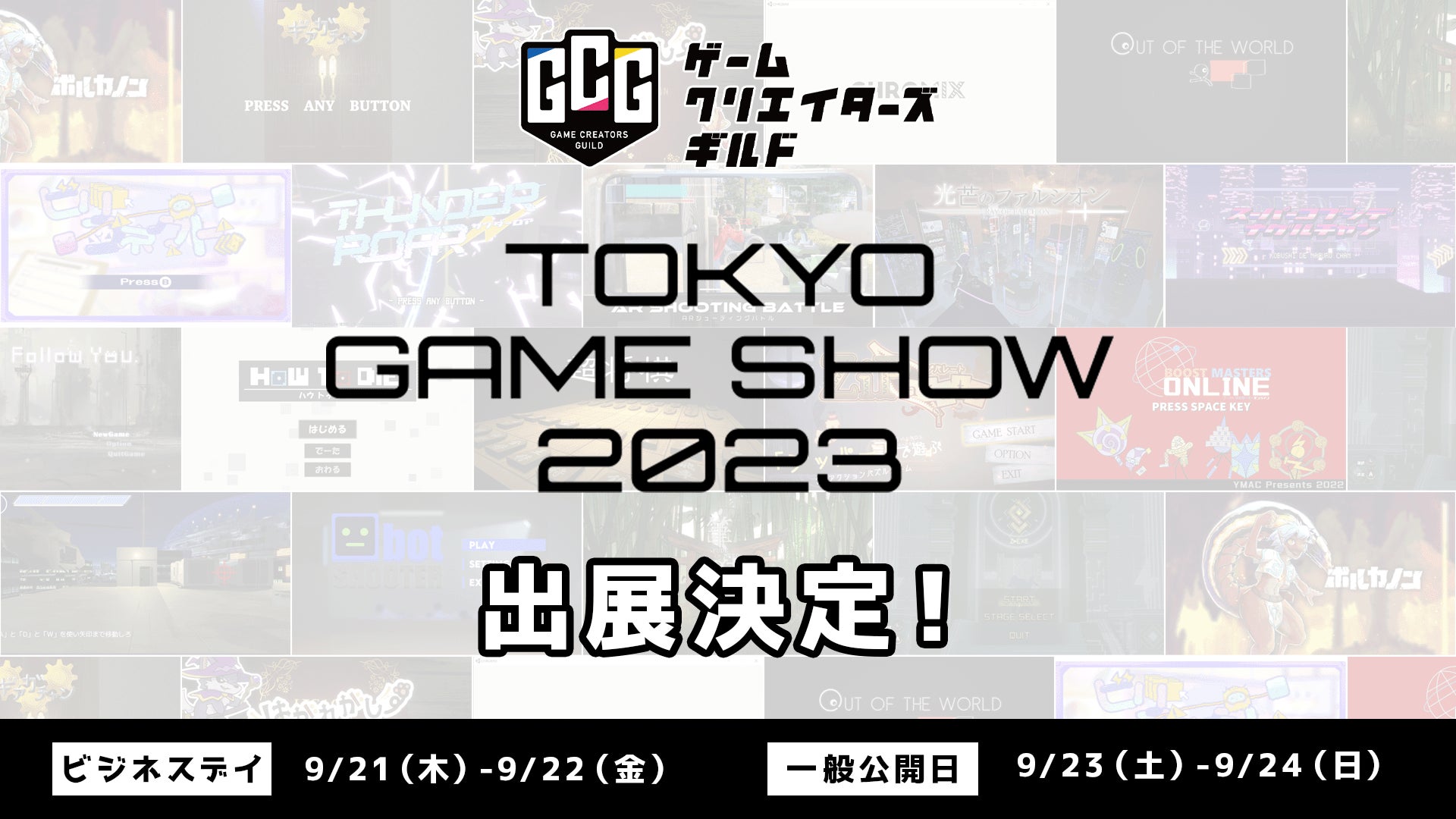 「東京ゲームショウ2023」にゲームクリエイターズギルドが出展決定！豪華景品が当たる抽選会も開催！のサブ画像1