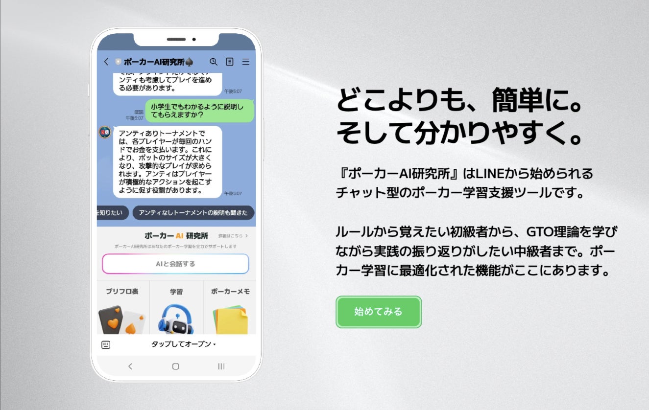 日本初AIを活用したポーカー学習プラットフォーム『ポーカーAI研究所(β)』の先行配信の受付開始のサブ画像1