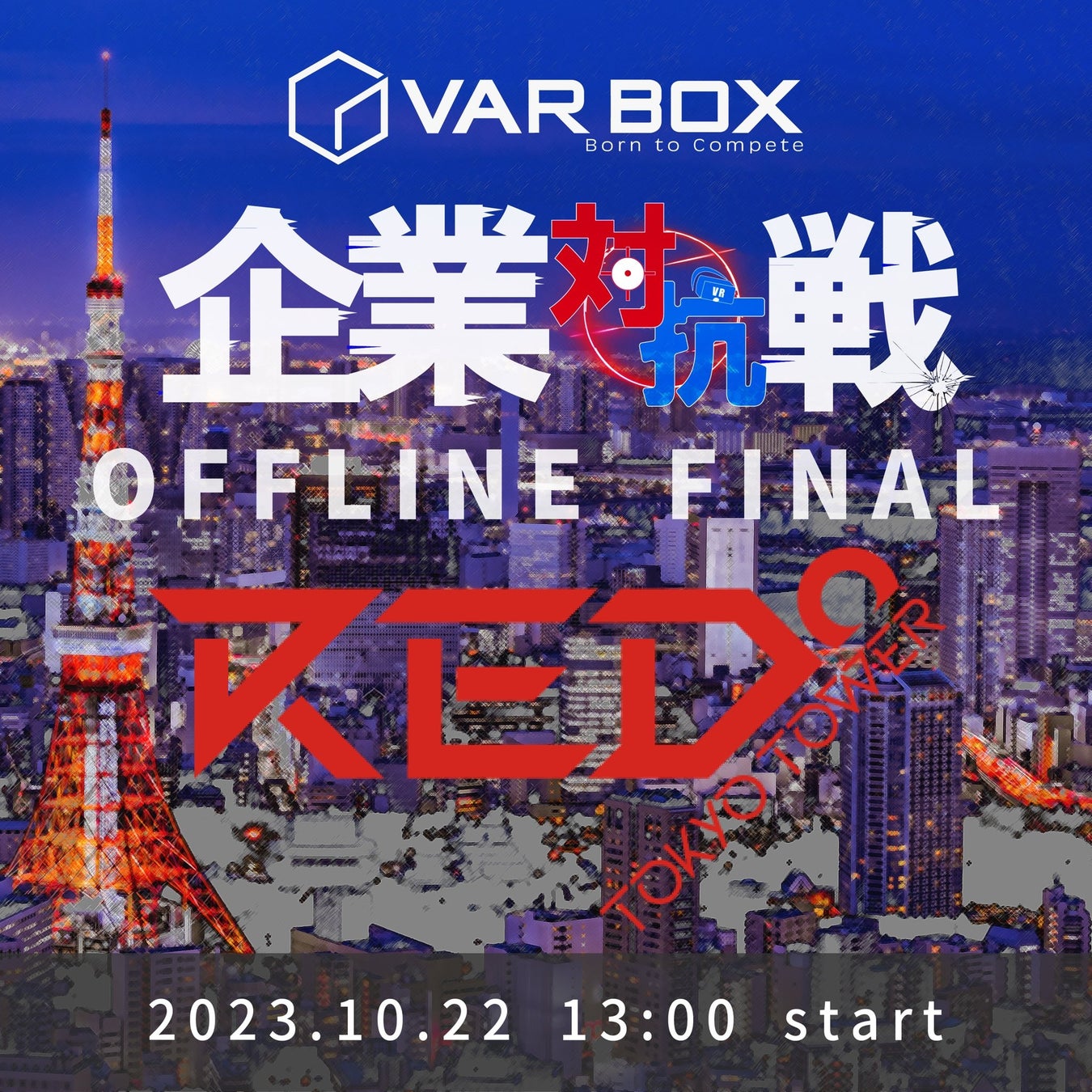 VR業界初！eSports企業対抗戦オフライン決勝、東京タワーにて開催のサブ画像1