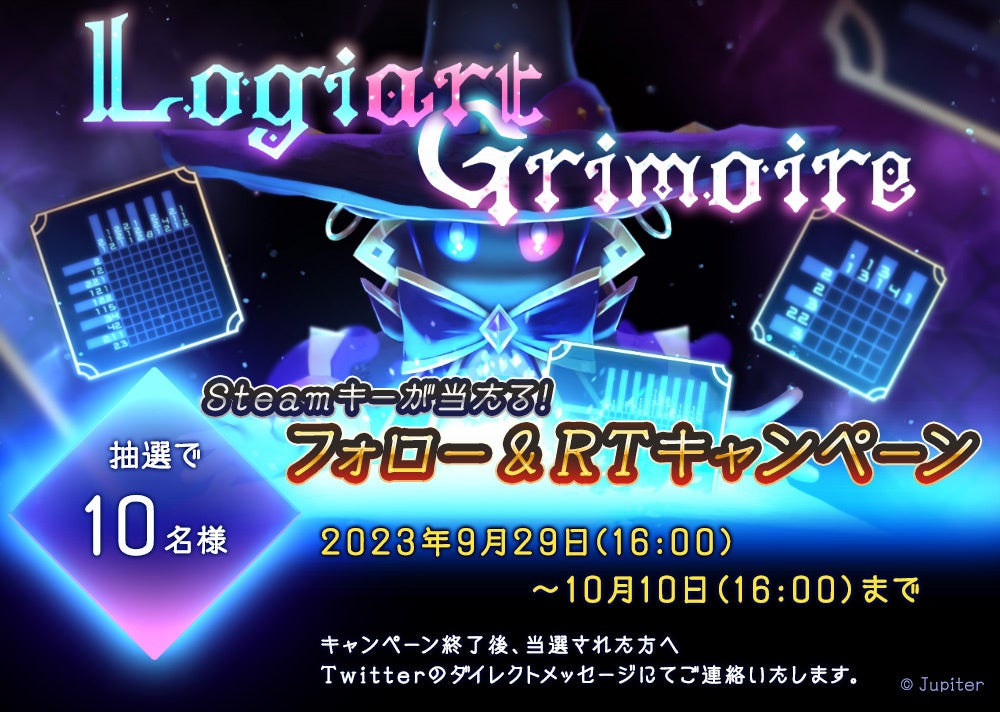 『Logiart Grimoire（ロジアート グリモワール）』プレゼントキャンペーンのお知らせのサブ画像1