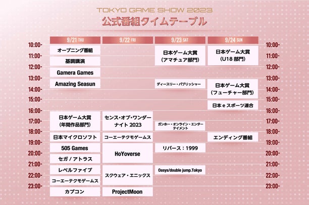 開幕まであと17日！TGS2023の全貌が徐々に明らかに！出展社数、出展小間数とも過去最多！出展ブース概要、出展タイトル、公式番組タイムテーブルが公開のサブ画像2