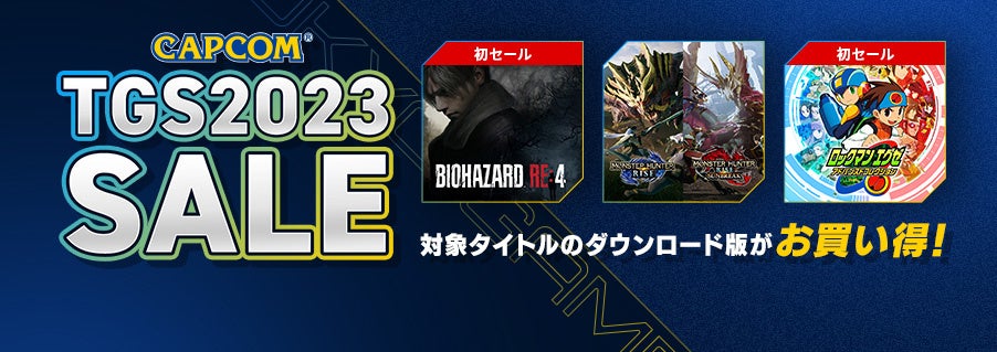 いよいよ「東京ゲームショウ2023」開催間近！　「CAPCOM TGS2023 SALE」開催中！のサブ画像1