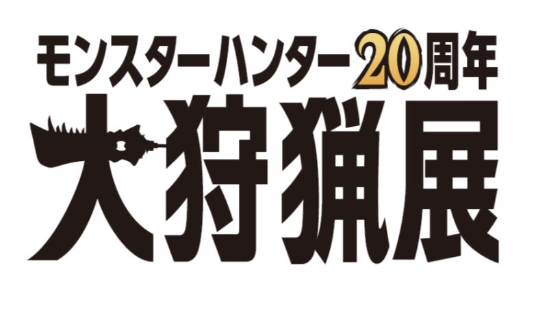 「モンスターハンター」20周年記念展の開催が決定！のサブ画像1