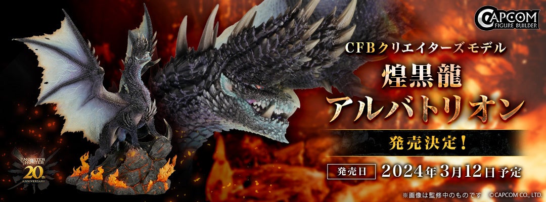 「モンスターハンター」シリーズ20周年記念「CFB クリエイターズモデル 煌黒龍 アルバトリオン」発売決定！のサブ画像1